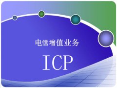 电信增值业务许可证ICP